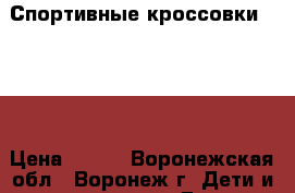 Спортивные кроссовки DEMIX › Цена ­ 450 - Воронежская обл., Воронеж г. Дети и материнство » Детская одежда и обувь   